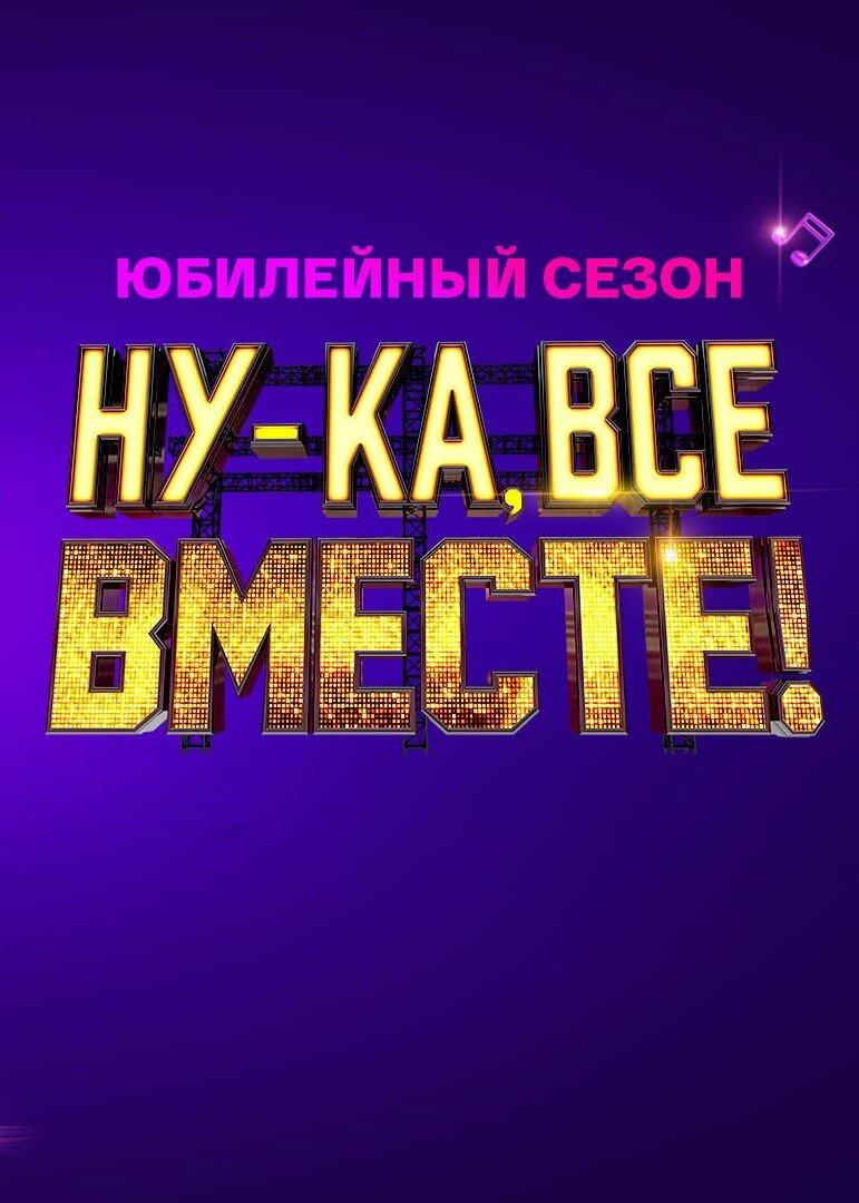 Ну-ка, все вместе! S8E1