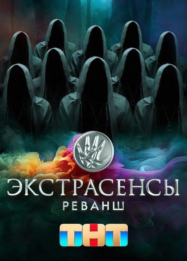 Экстрасенсы. Реванш S3E1